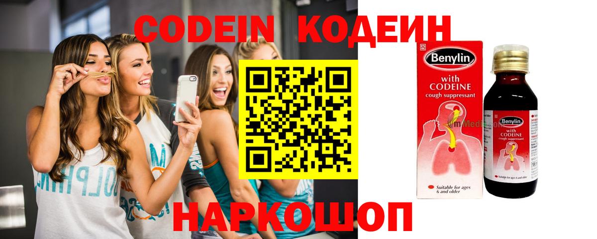 Кодеиновый сироп Lean Purple Drank  Вход с VPN  Славгород 